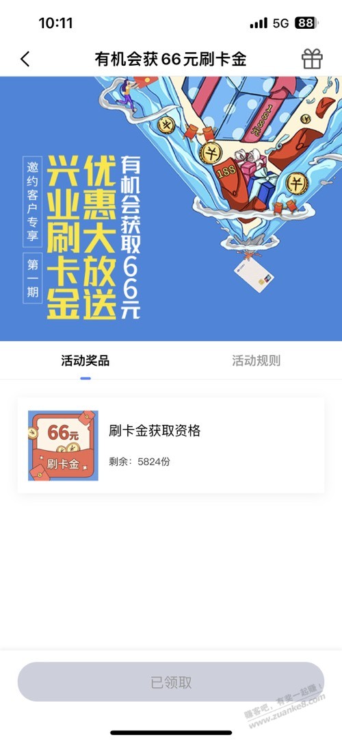 兴业66刷卡金 - 0818团