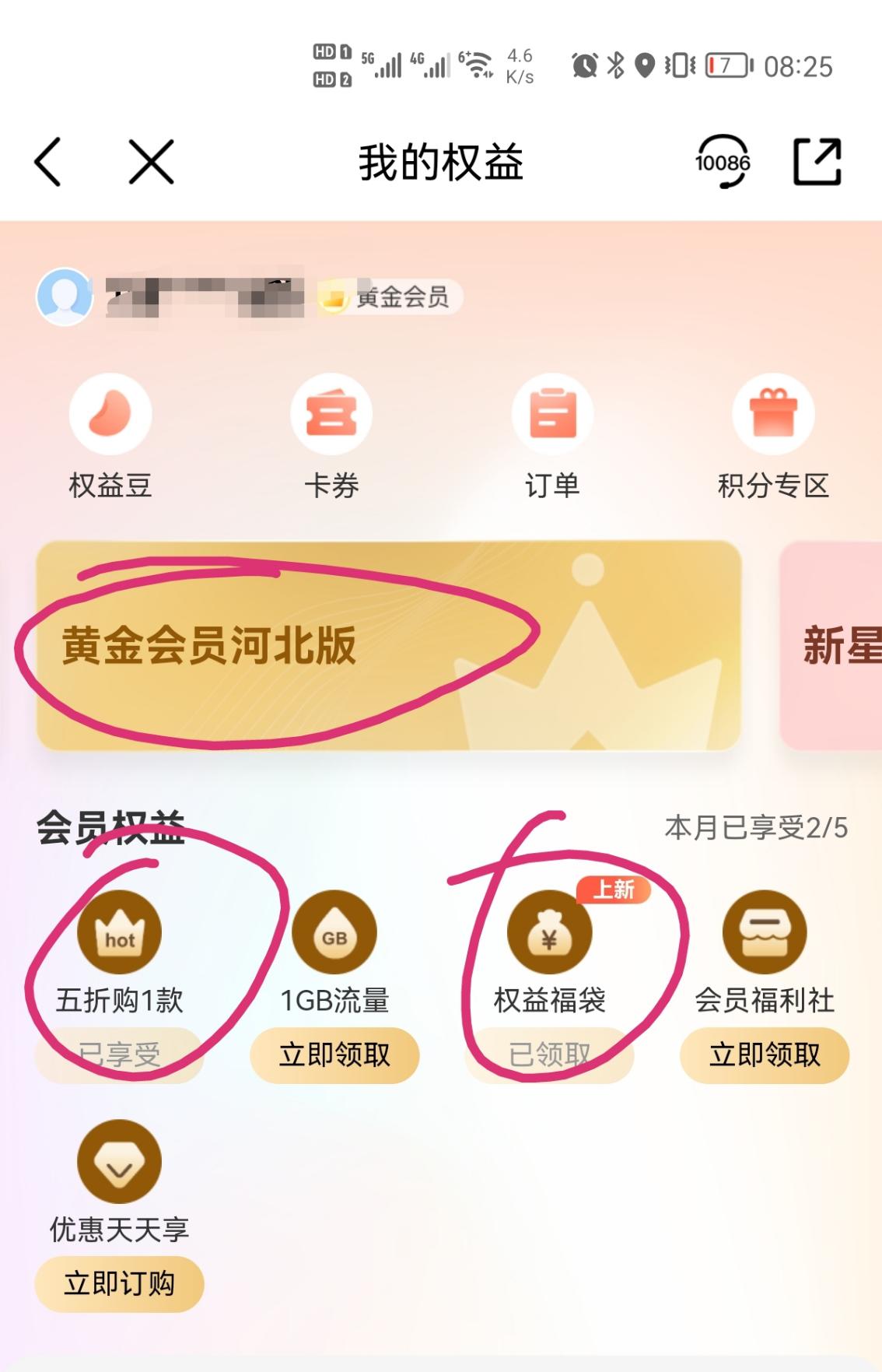 移动黄金会员权益 bug 领取两次-惠小助(52huixz.com)