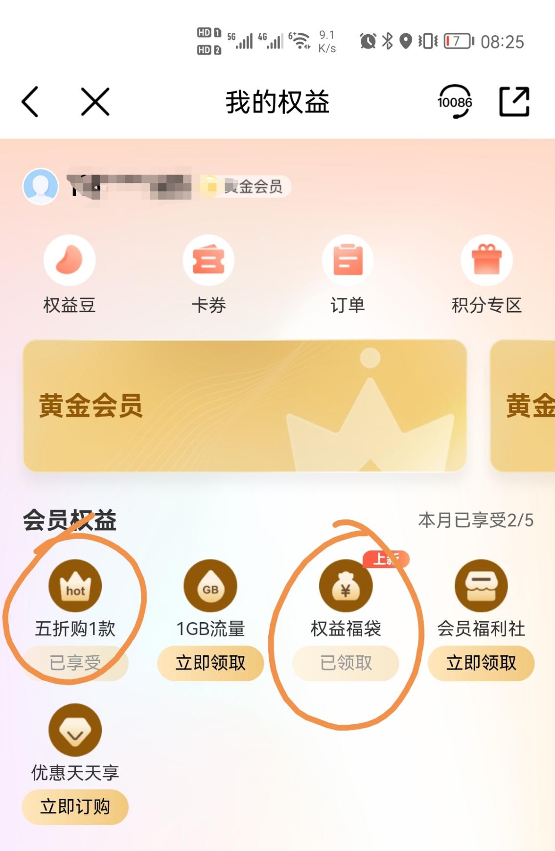 移动黄金会员权益 bug 领取两次-惠小助(52huixz.com)