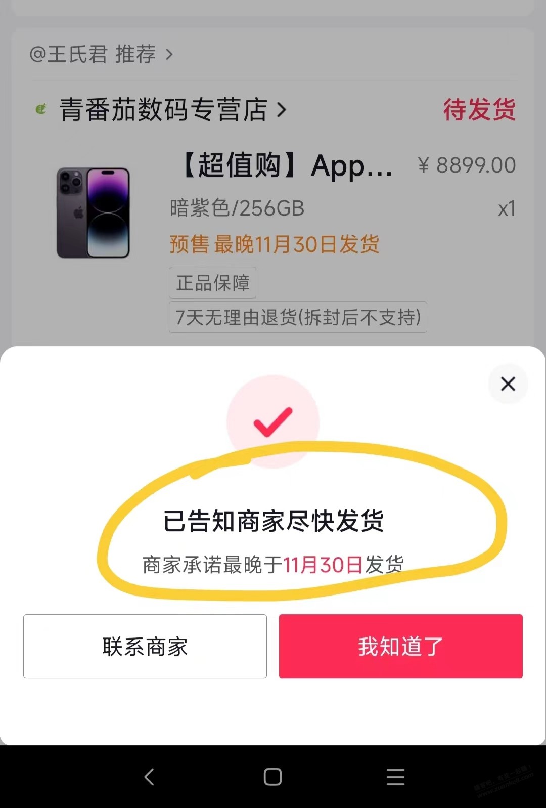青番茄的苹果14pro，又偷改日期延迟发货了 - 0818团