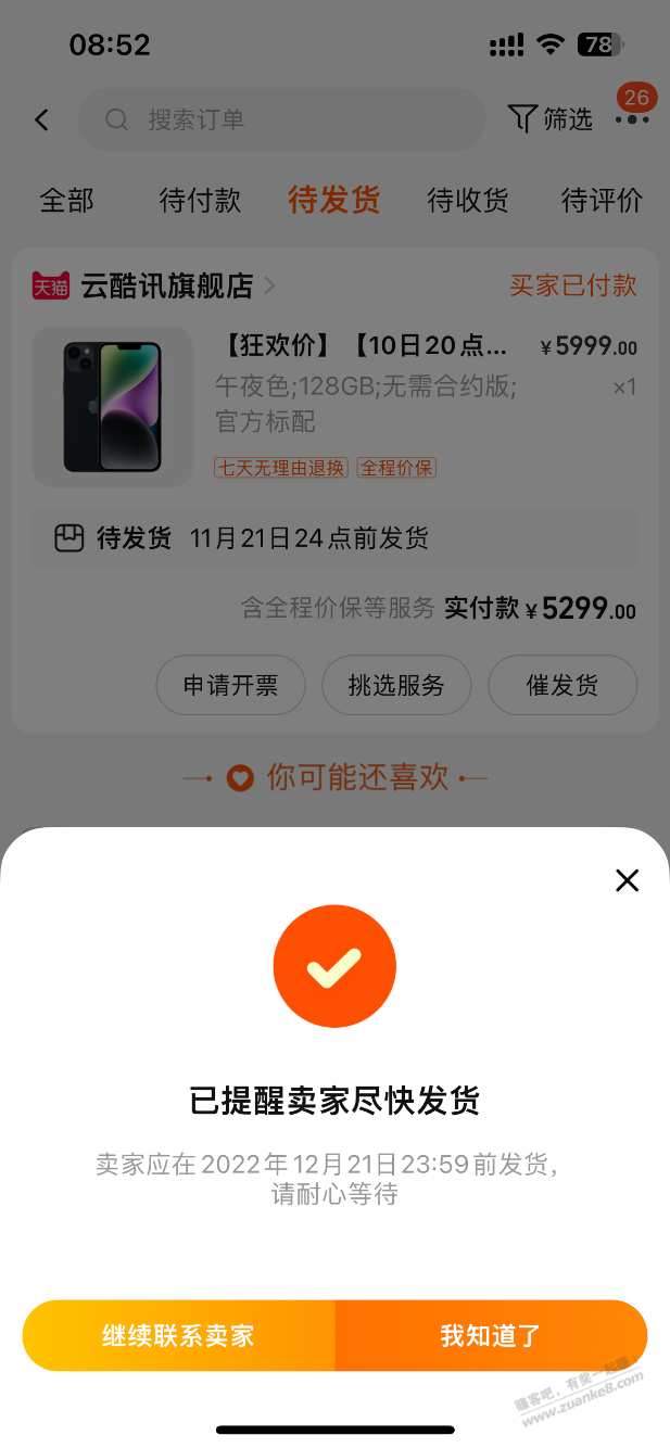 云酷显示12.21前发货了 - 0818团