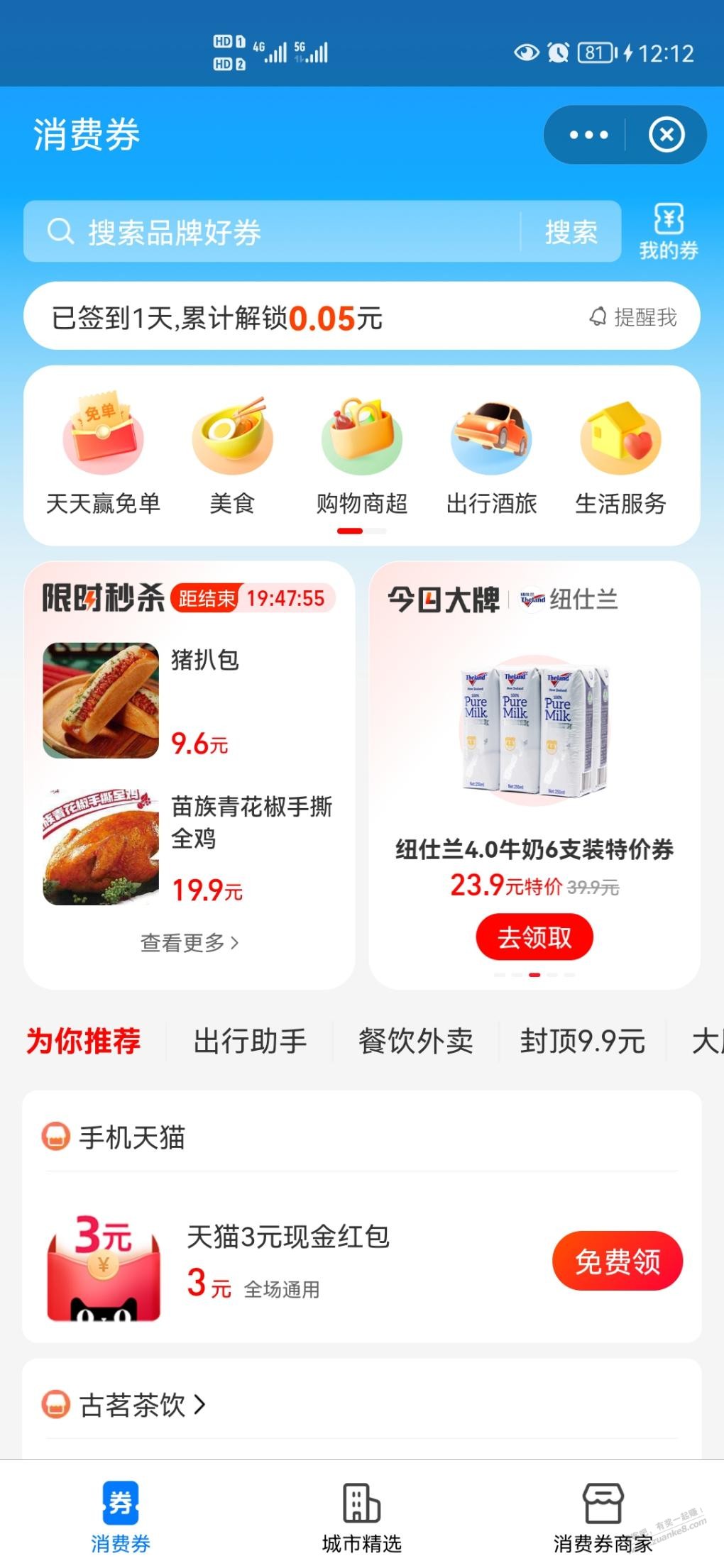 天猫消费券 - 0818团