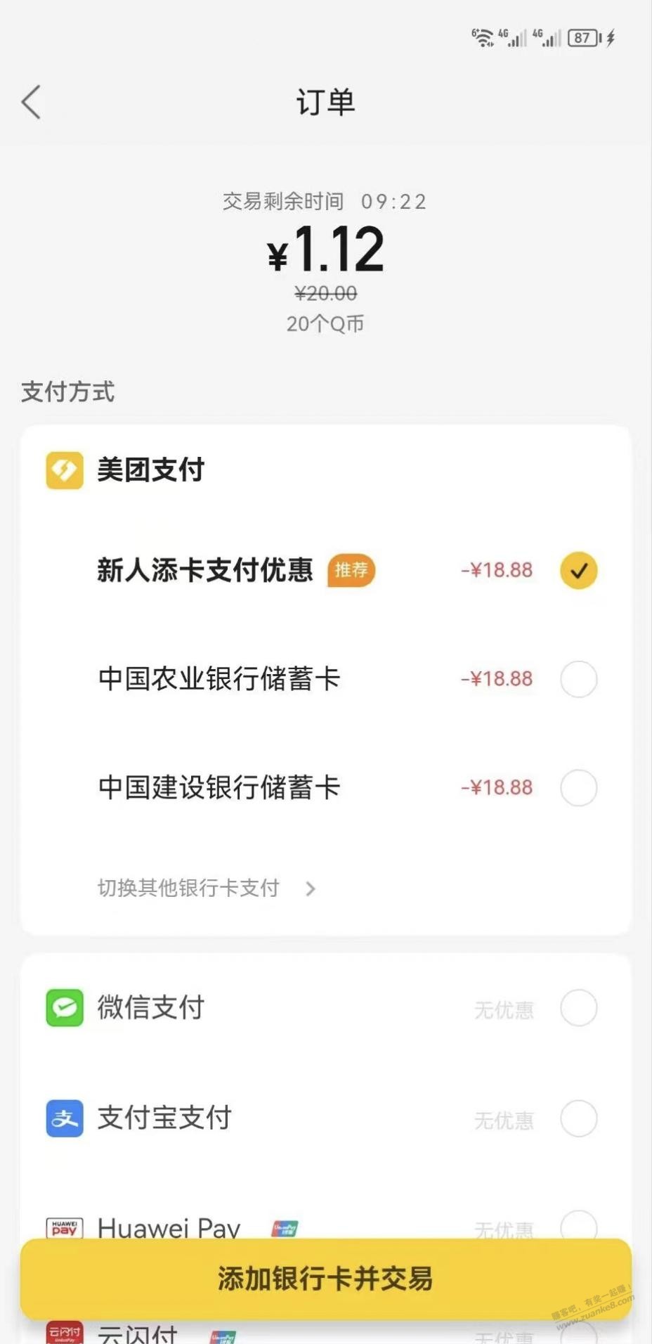 美团app-手机充值-Q币充值-没绑过卡的用户立减10-18左右-惠小助(52huixz.com)