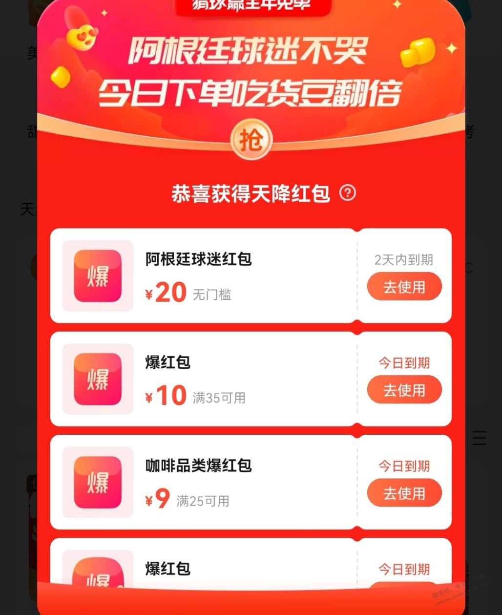 饿了么阿根廷安慰红包 - 0818团
