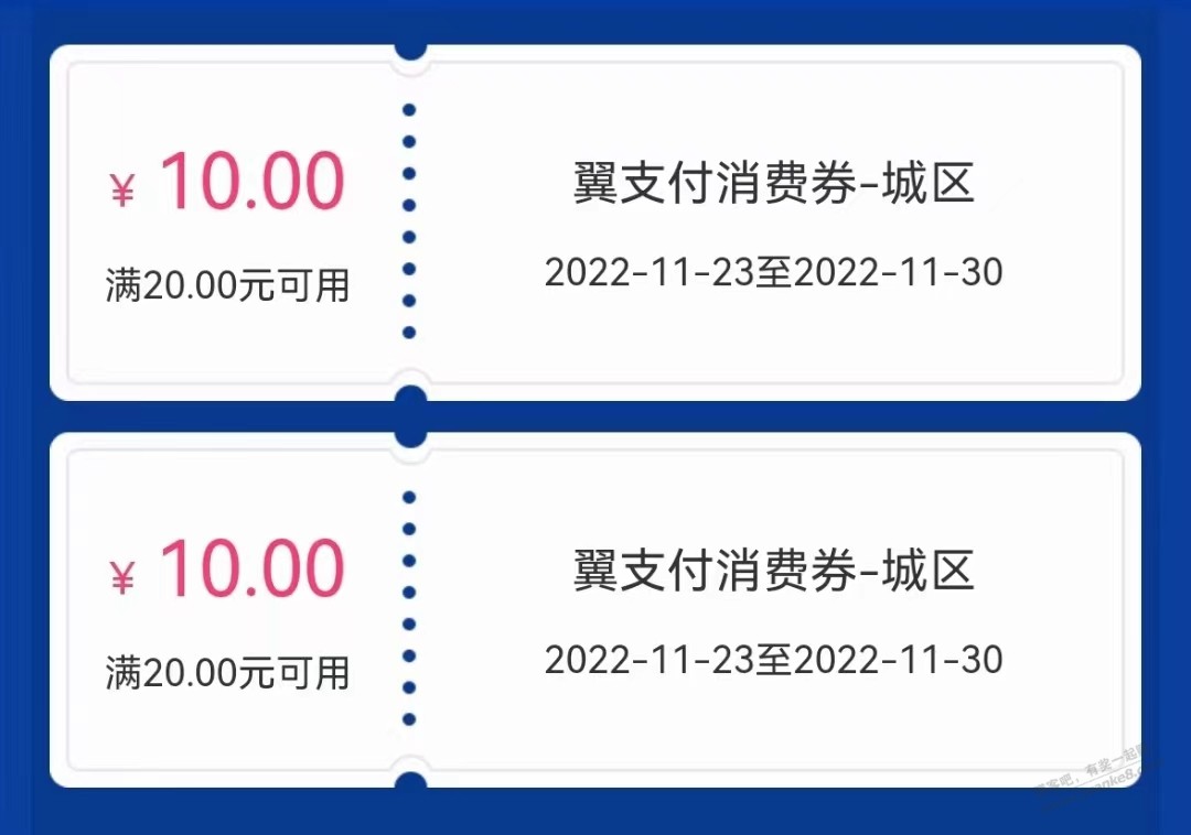 翼支付两张20-10元消费券领取-惠小助(52huixz.com)