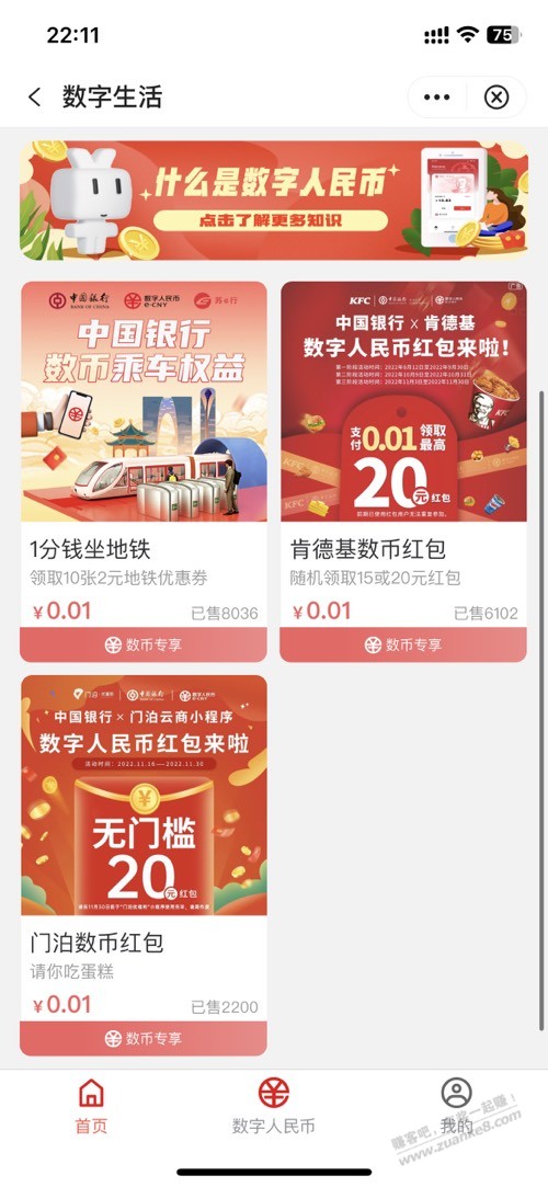 苏州中行数字人民币1分买地铁票和肯德基 - 0818团