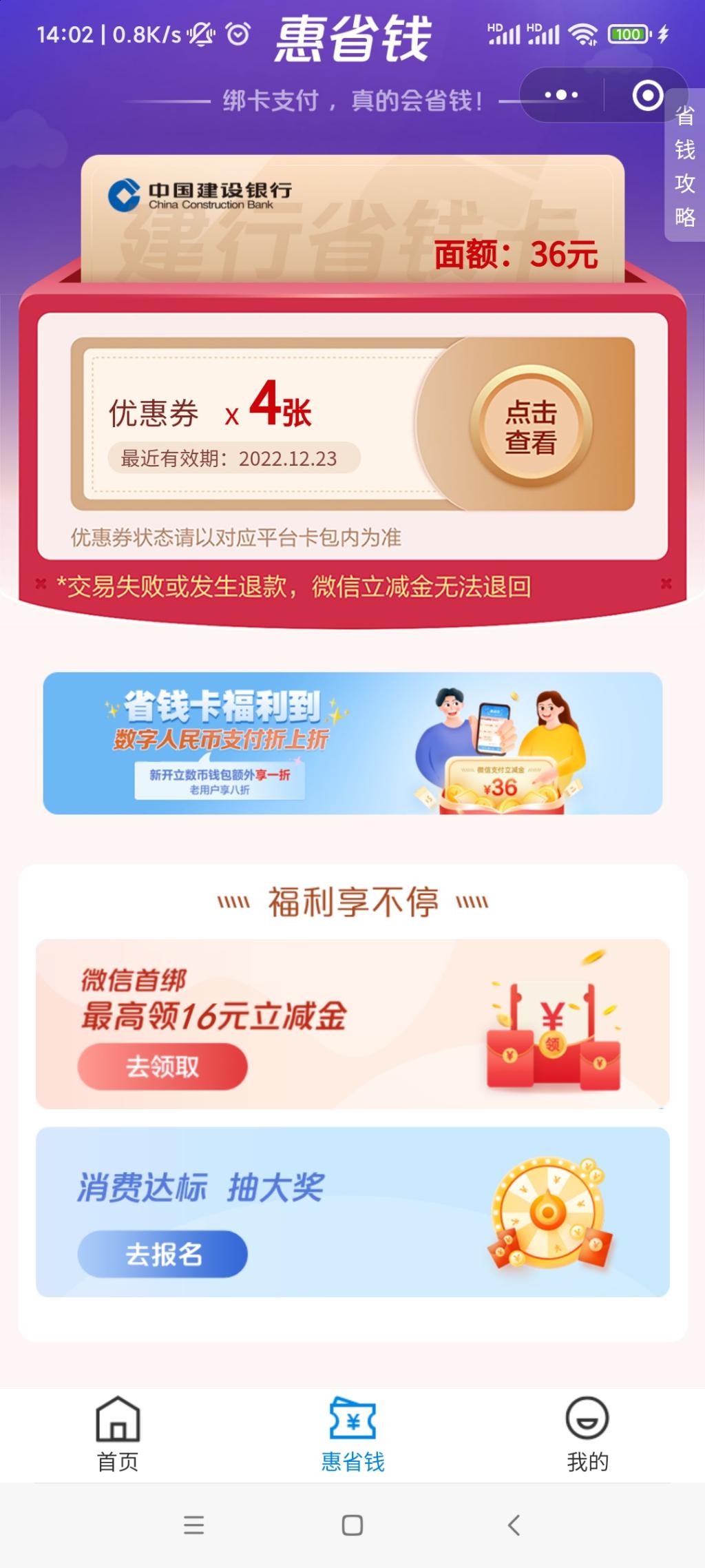 建行APP 惠省钱 抽奖 别忘记了-惠小助(52huixz.com)