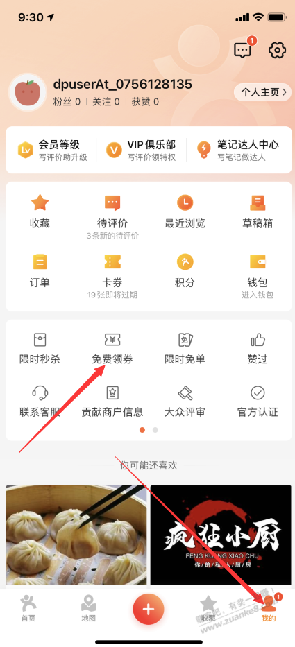 大众点评无门槛30卷和无门槛20的卷 - 0818团