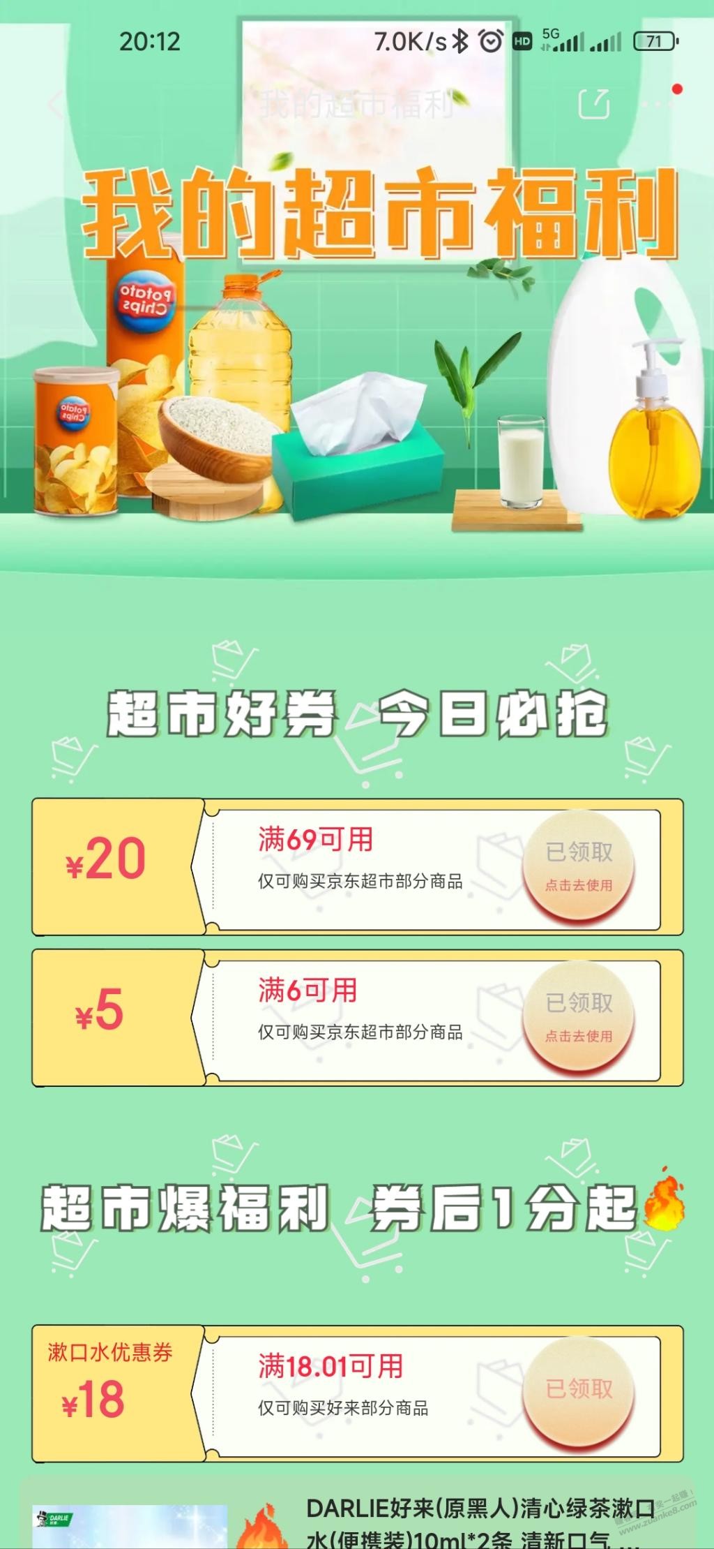 京东超市6-5，69-20，与1分钱漱口水 - 0818团
