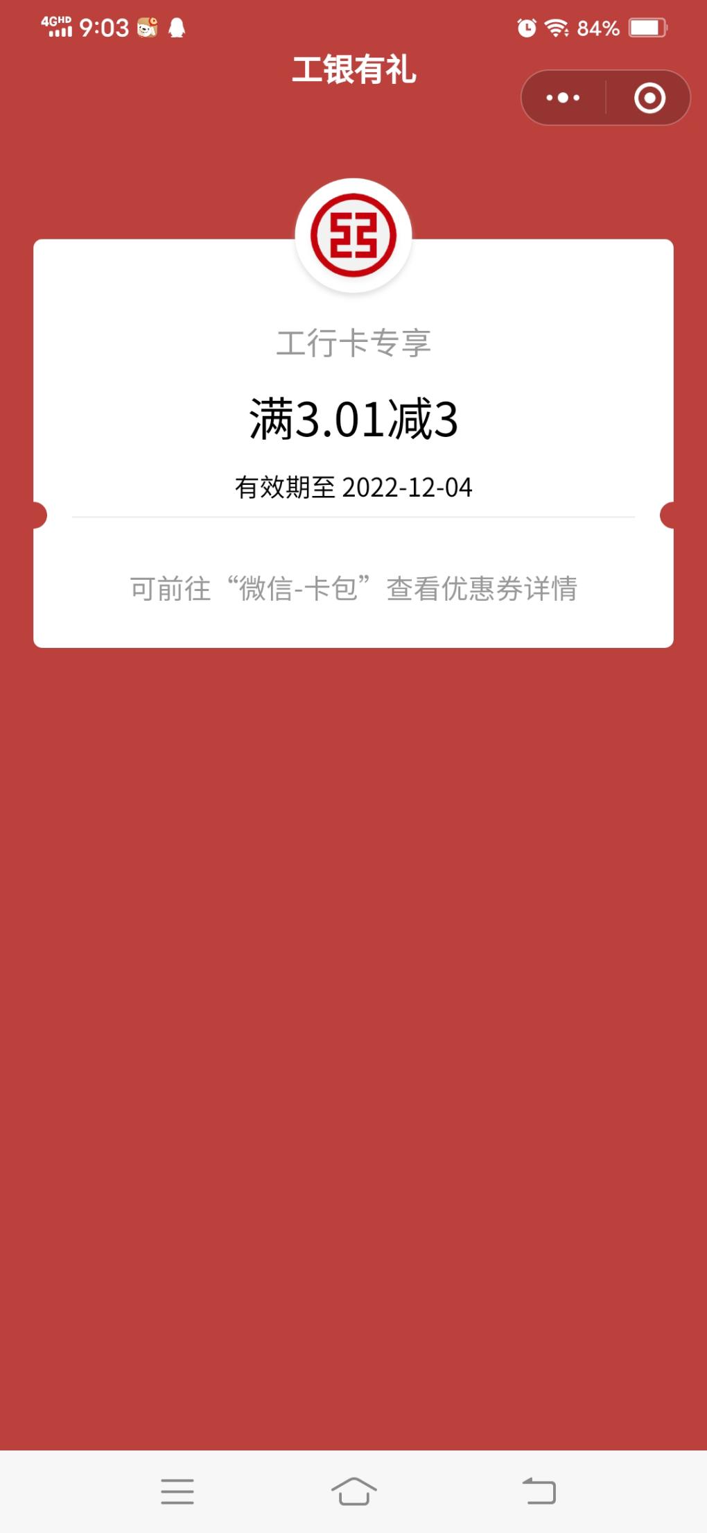 工行立减金，有水 - 0818团