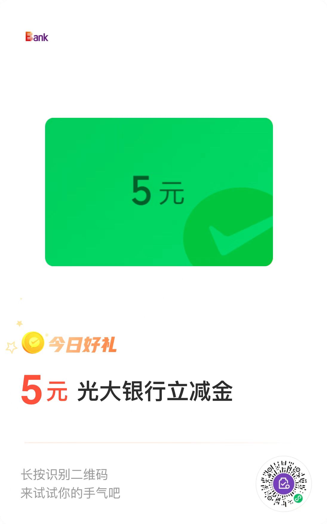 光大新的立减金 20金币 冲啊-惠小助(52huixz.com)