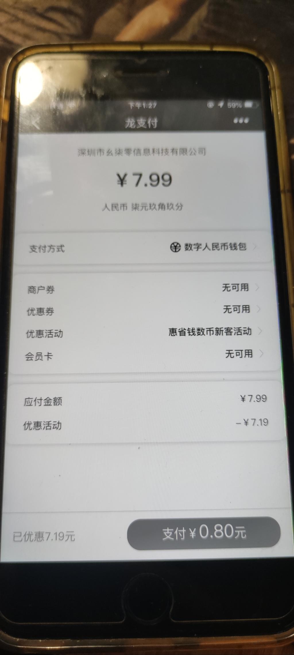 建行app购买惠省钱使用数字钱包支付只要0.8元