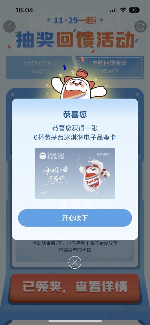 茅台冰淇淋中了-惠小助(52huixz.com)