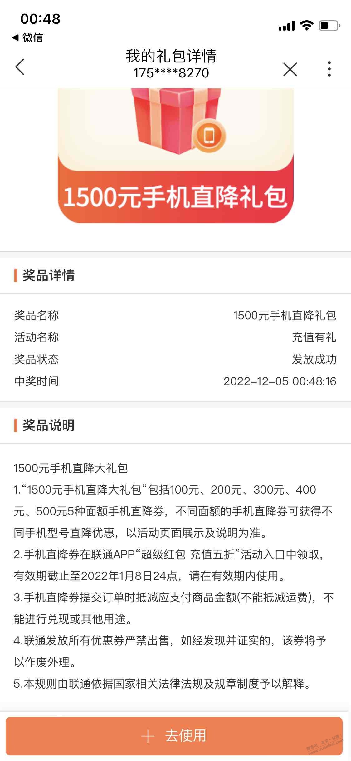 联通充完话费中的手机券 - 0818团