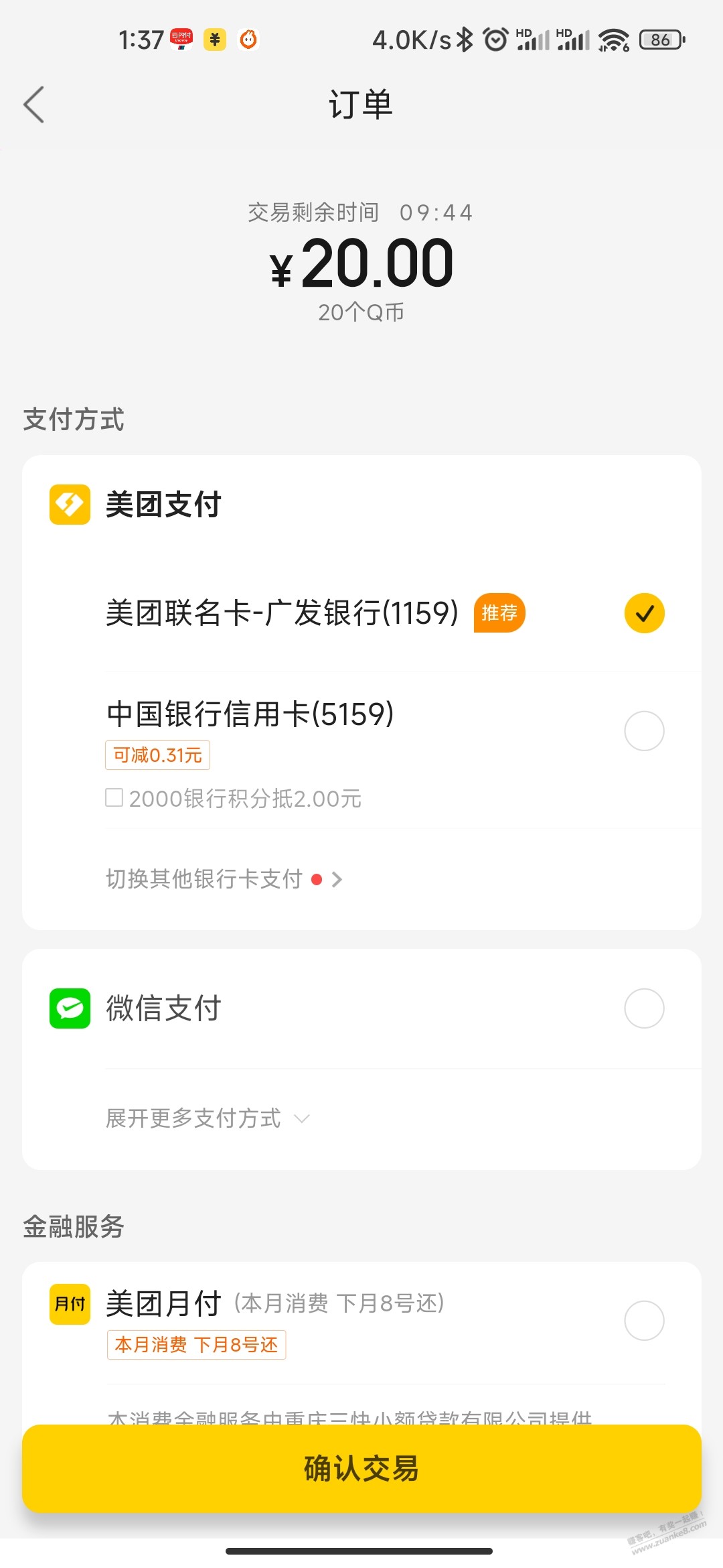 <a href=http://dpurl.cn/WMIYKbKz target=_blank class=infotextkey>美团</a>联名卡这个 超级天天减 充Q币也不出优惠啊 - 0818团