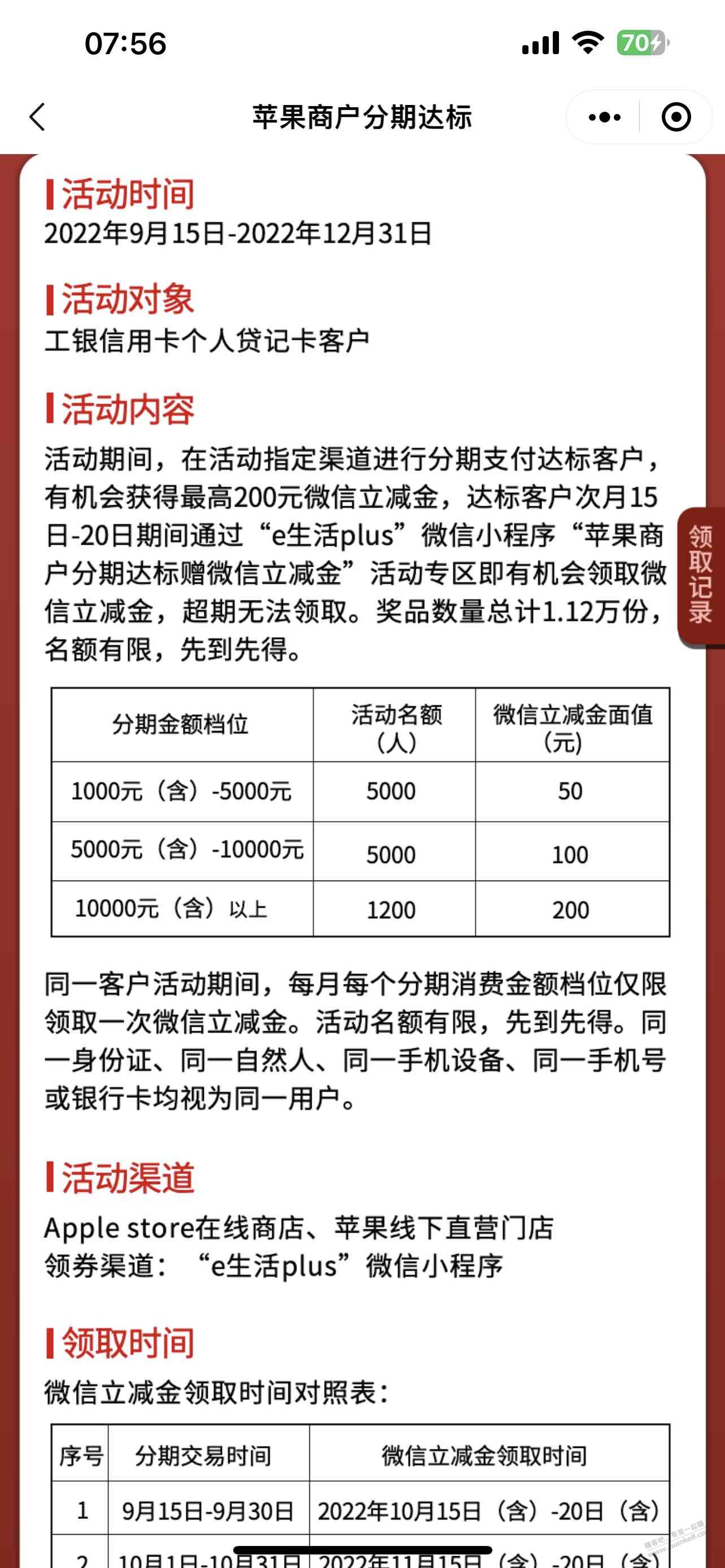 请问下，工商这个分期活动总共领一次还是每个月一次 - 0818团