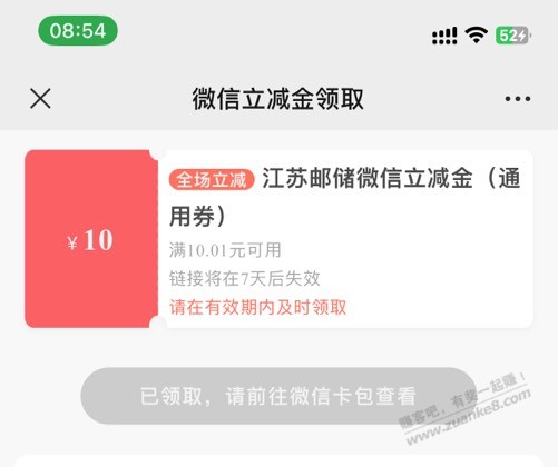 江苏邮储银行1分购10元微信立减金 - 0818团