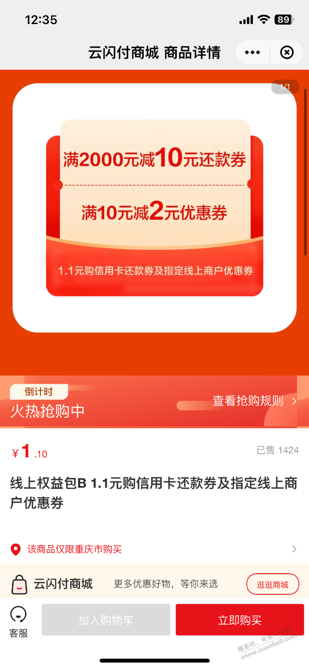 云闪付-重庆，1.1购12元卷包 - 0818团