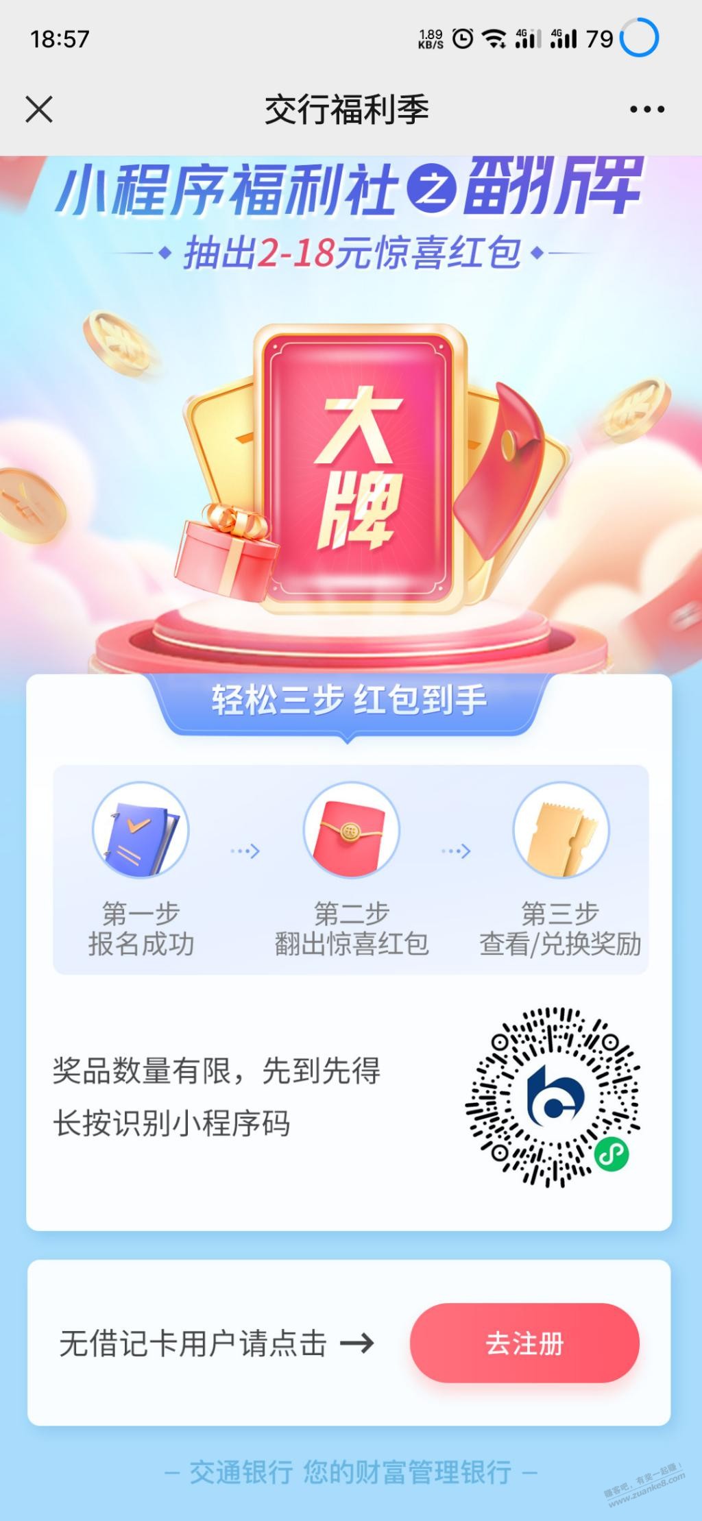 交通银行小程序翻牌，最低2元 - 0818团