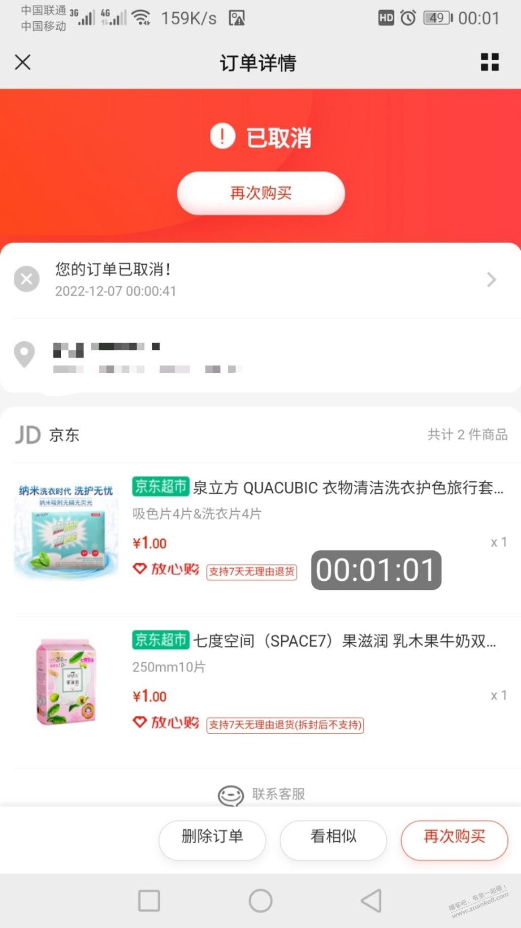 狗东又秒取消 - 0818团