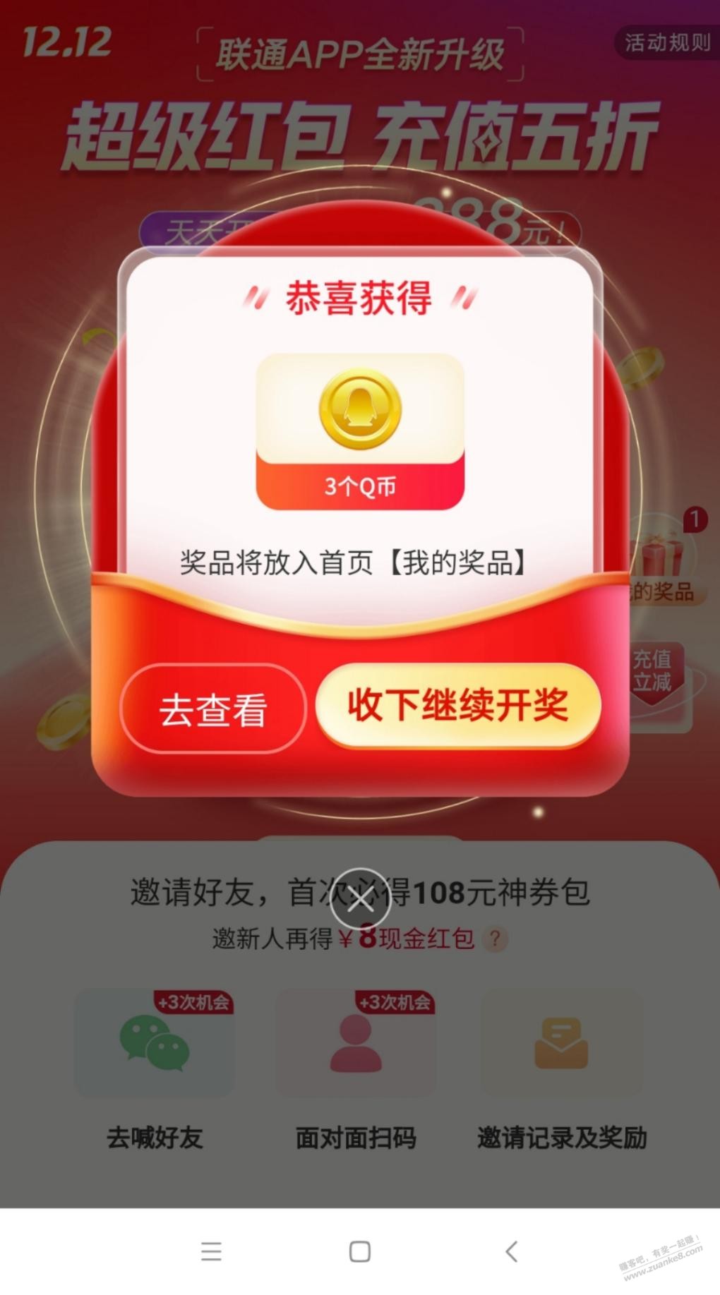 12月7日联通app大水GG币-惠小助(52huixz.com)