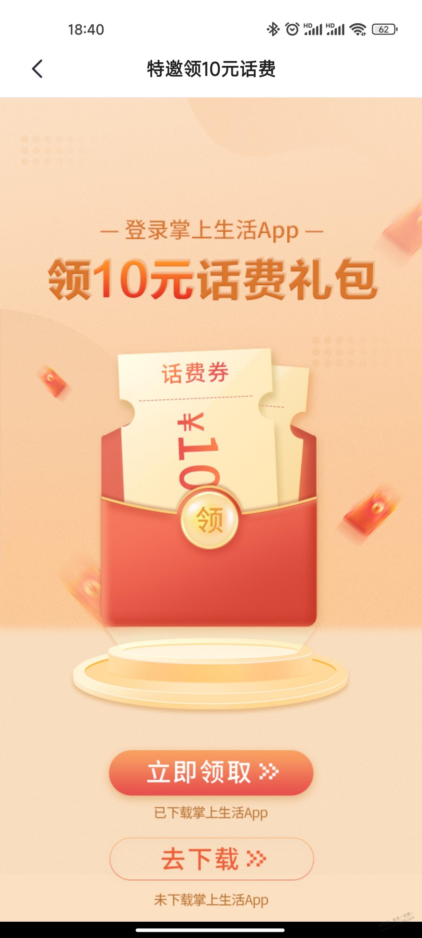 掌上生活 10话费 瘦腰-惠小助(52huixz.com)