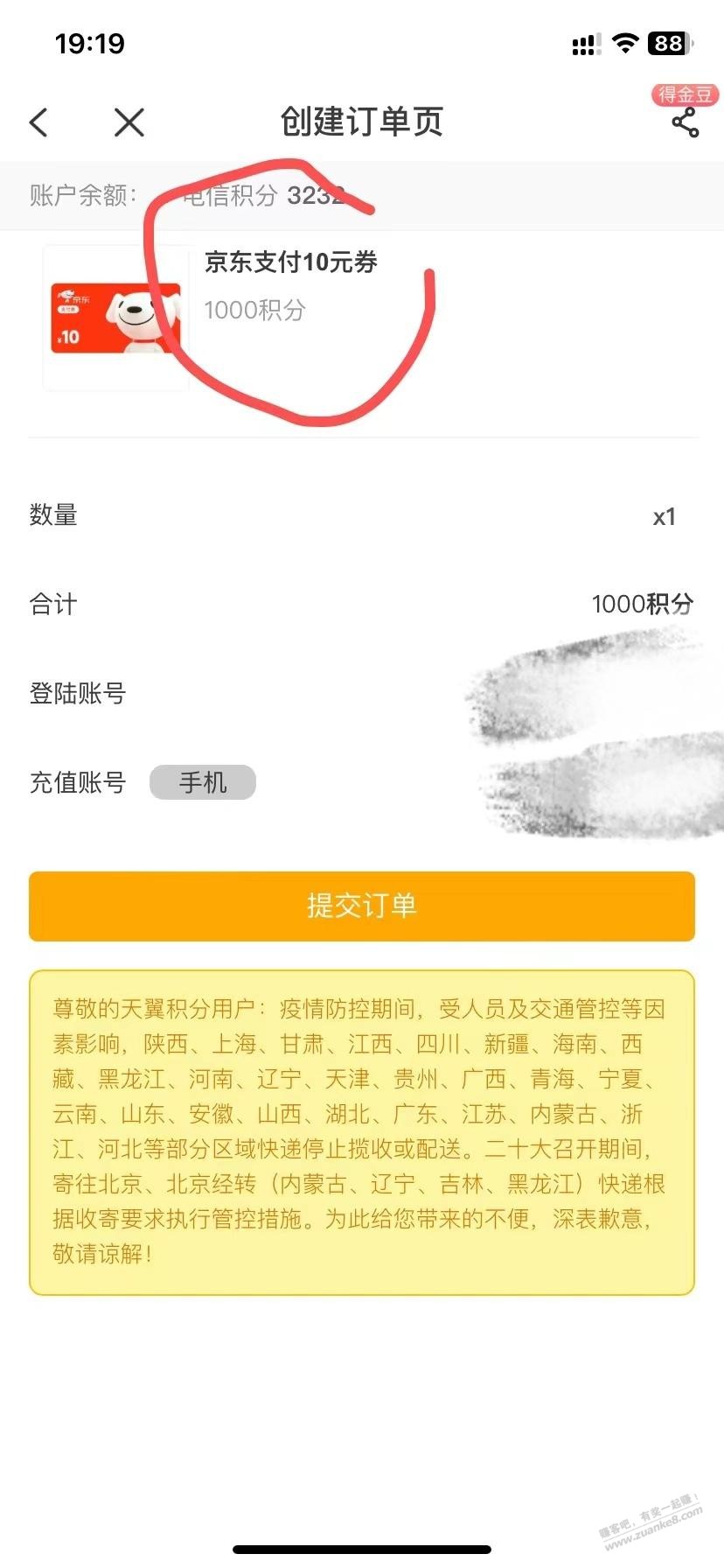 电信积分兑换京东支付券和其他商品或者各种券-惠小助(52huixz.com)