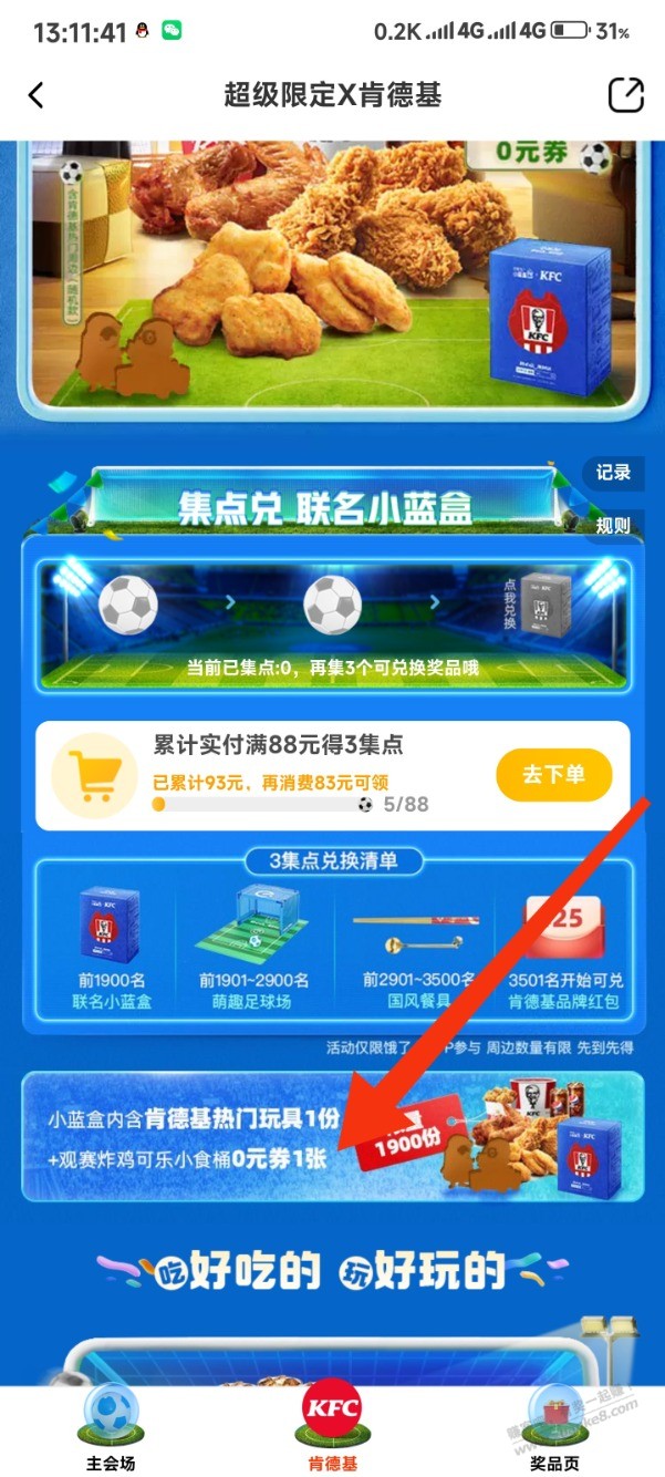 饿了么肯德基小蓝盒中小食桶券没到的，找客服等就行了，不用担心 - 0818团