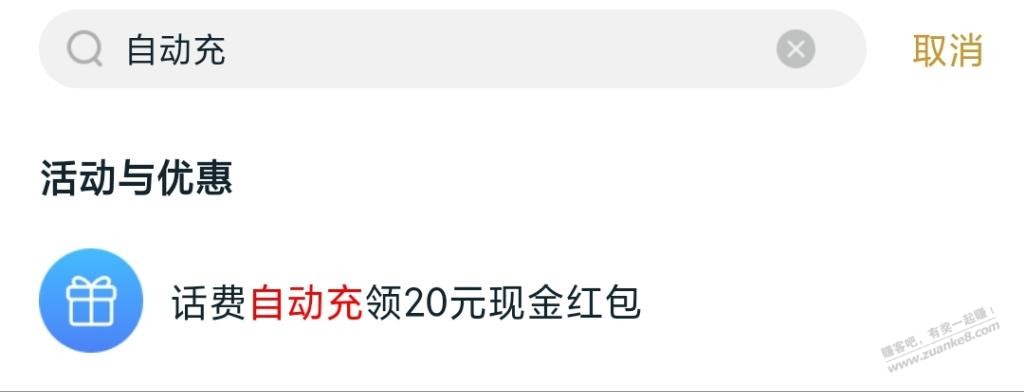 和包APP 0充30元话费 - 0818团