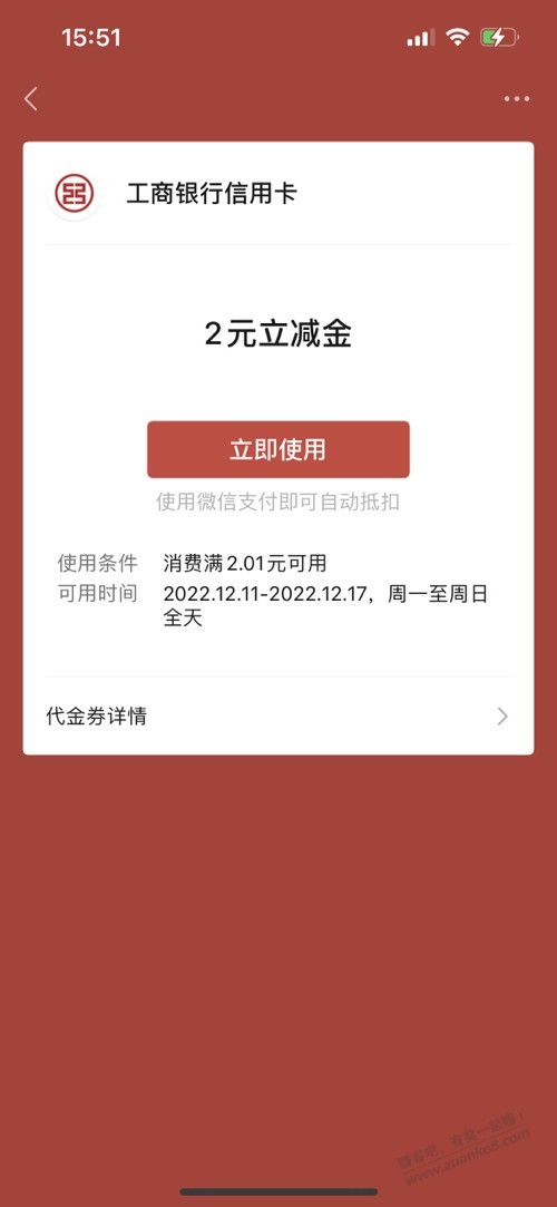 工行xing/用卡最低2元立减金 - 0818团