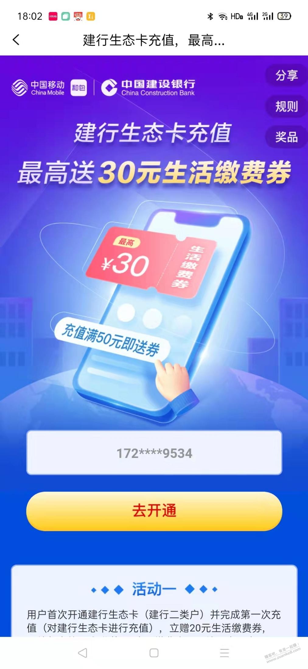 和包开通建行生态卡30缴费红包 - 0818团