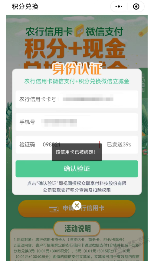 农行积分兑换刷卡金绑不上卡 - 0818团