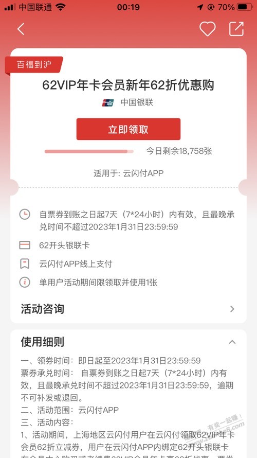 上海地区云闪付会员62折 - 0818团