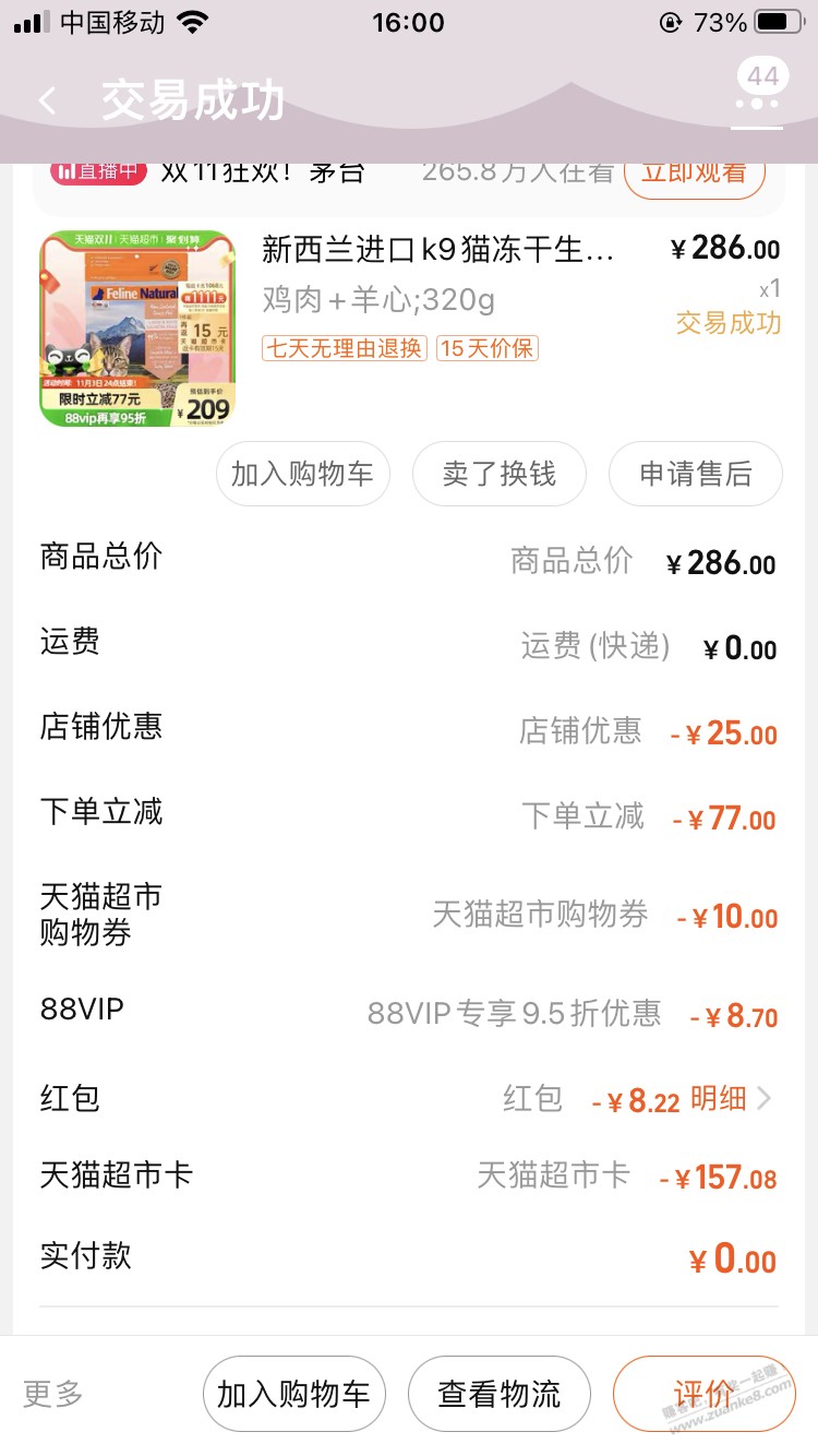 【科普】关于猫超买完东西降价如何补差，不要直接点那个一键保价！！！真的血亏 - 0818团