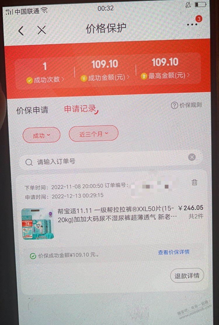 京东之前撸的免单，价保大毛进来看！ - 0818团