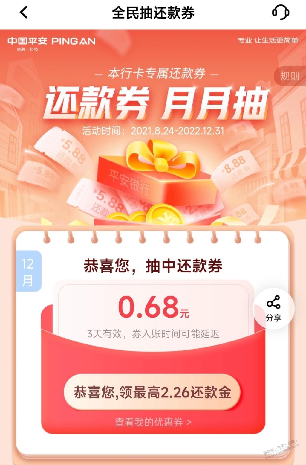 平安xing/用卡领最高8.88元还款券 - 0818团