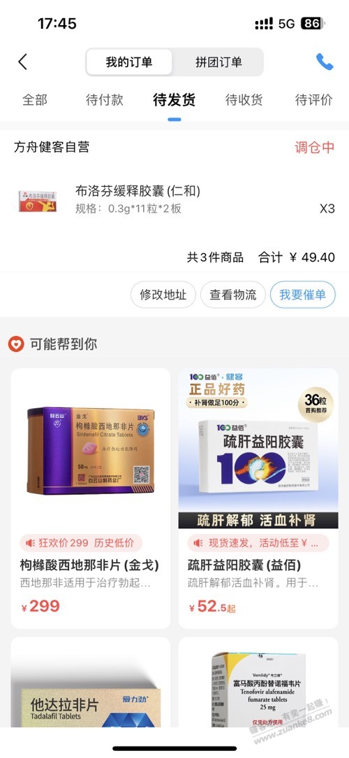 暂时可以买到的布 洛 芬 不保证发货 - 0818团