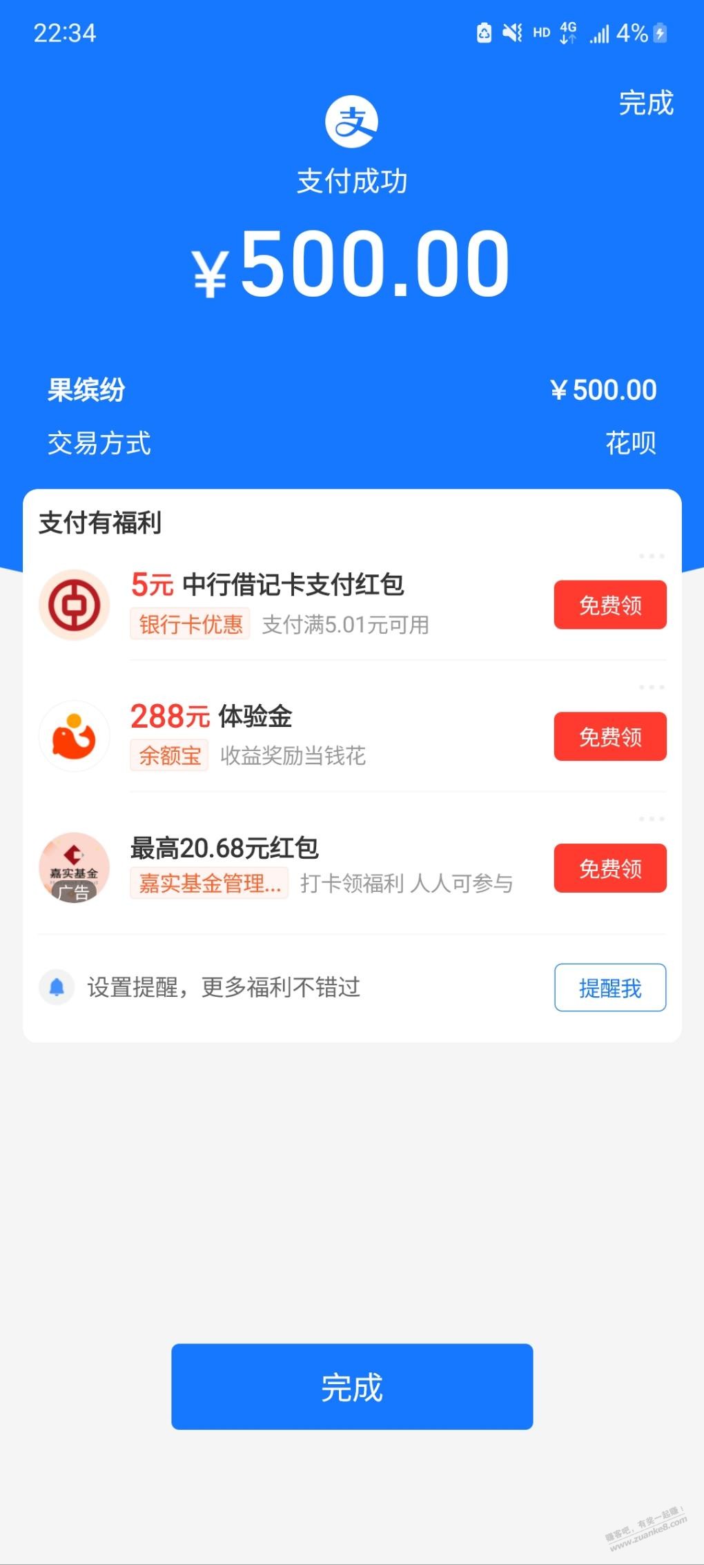 zfb吧码付款后弹出中行红包-惠小助(52huixz.com)