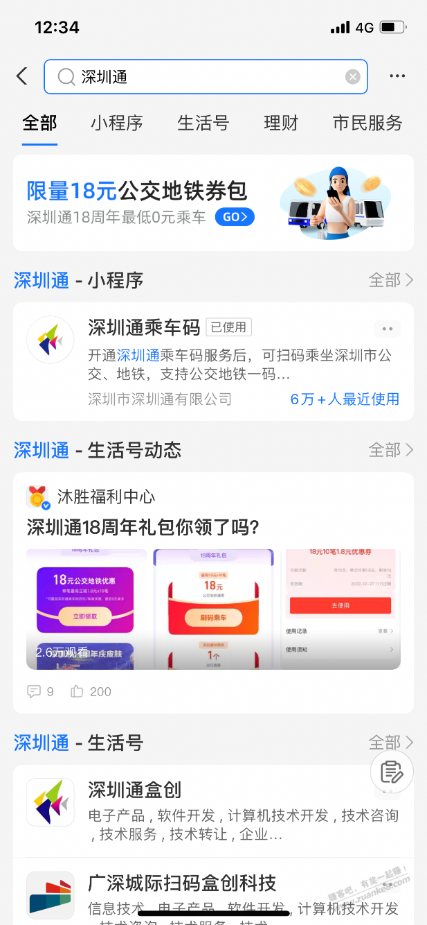 限制深圳，深圳通18元乘车劵包 - 0818团