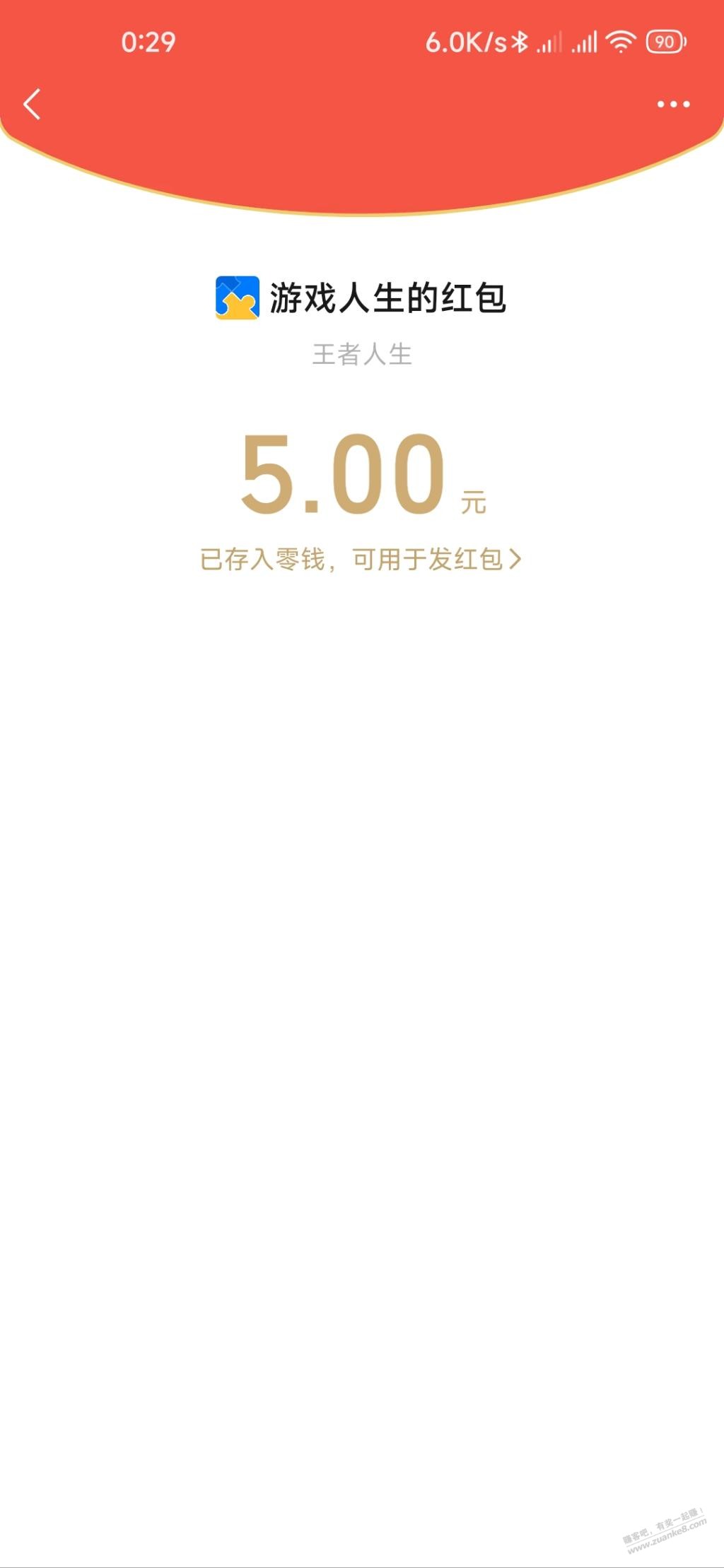 王者荣耀，新的5元红包，上一个帖子有10元左右 - 0818团