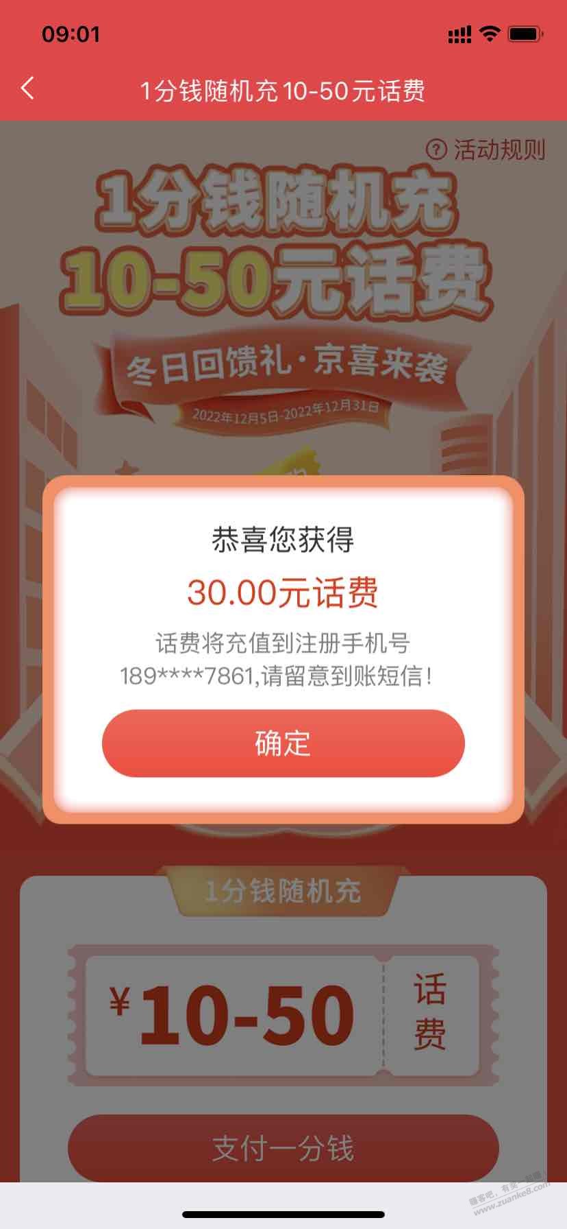 北京一分充话费终于中了30-惠小助(52huixz.com)