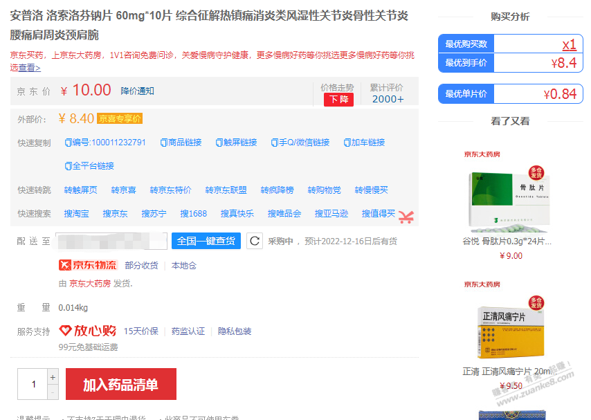 备药的吧友可以看过来，这个洛索洛芬钠一直有货 - 0818团