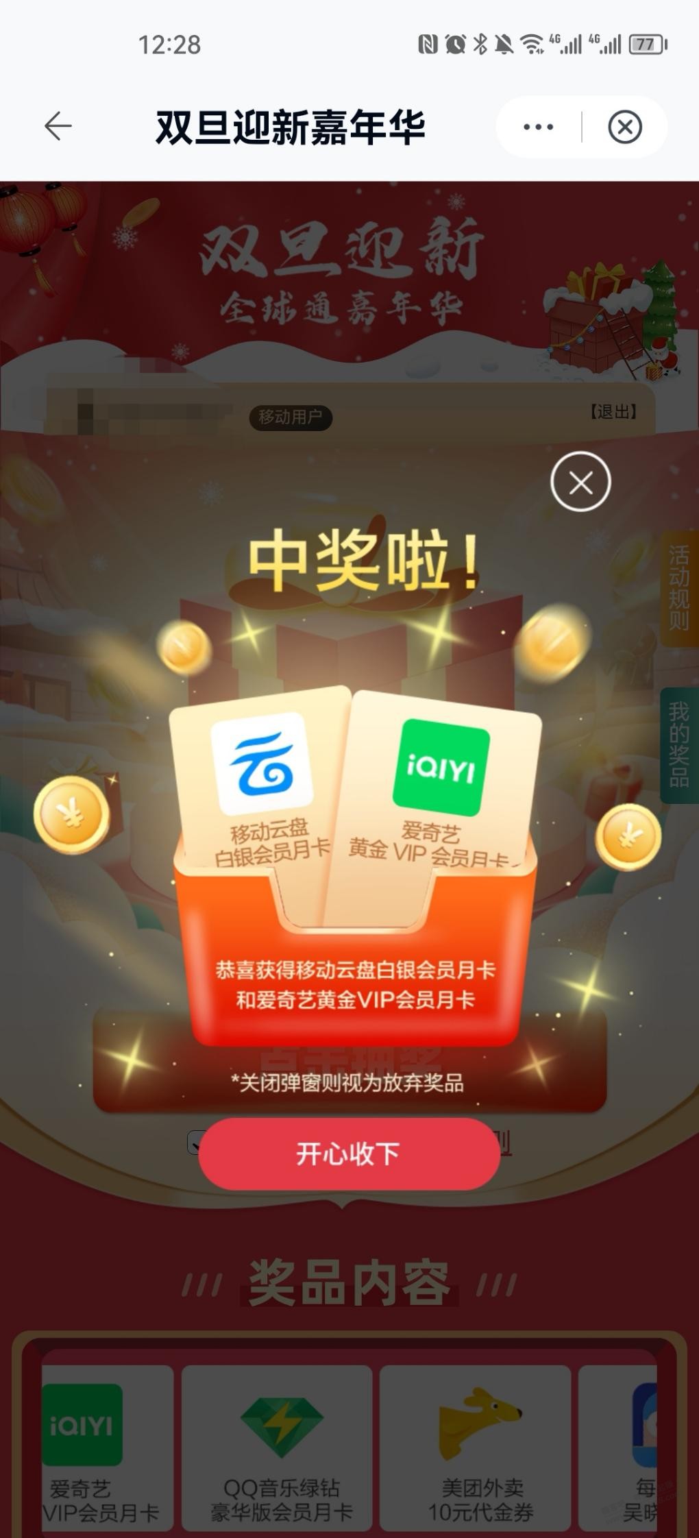 中国移动云盘app 大概率爱奇艺月卡
