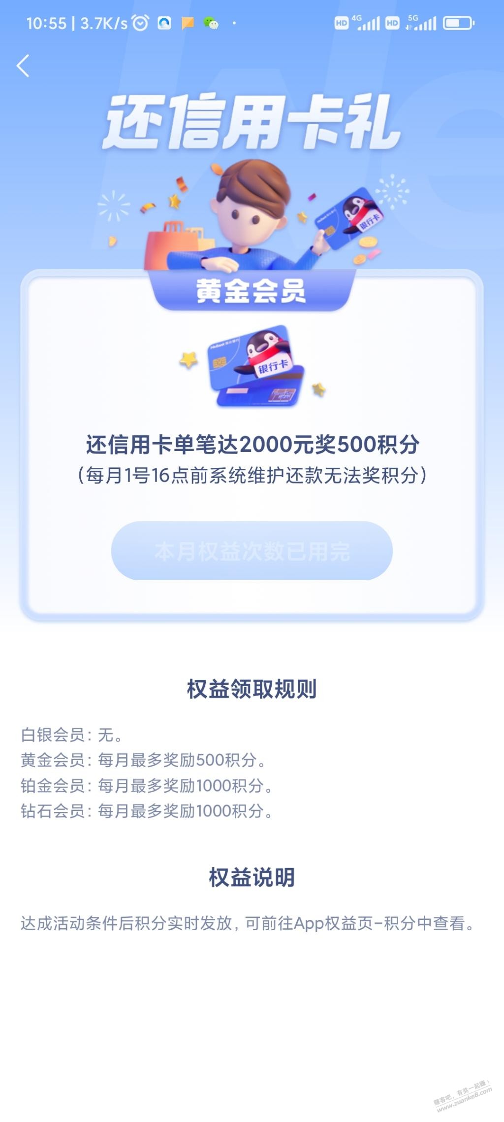大家不要忘记每个月的微众银行的500积分 - 0818团