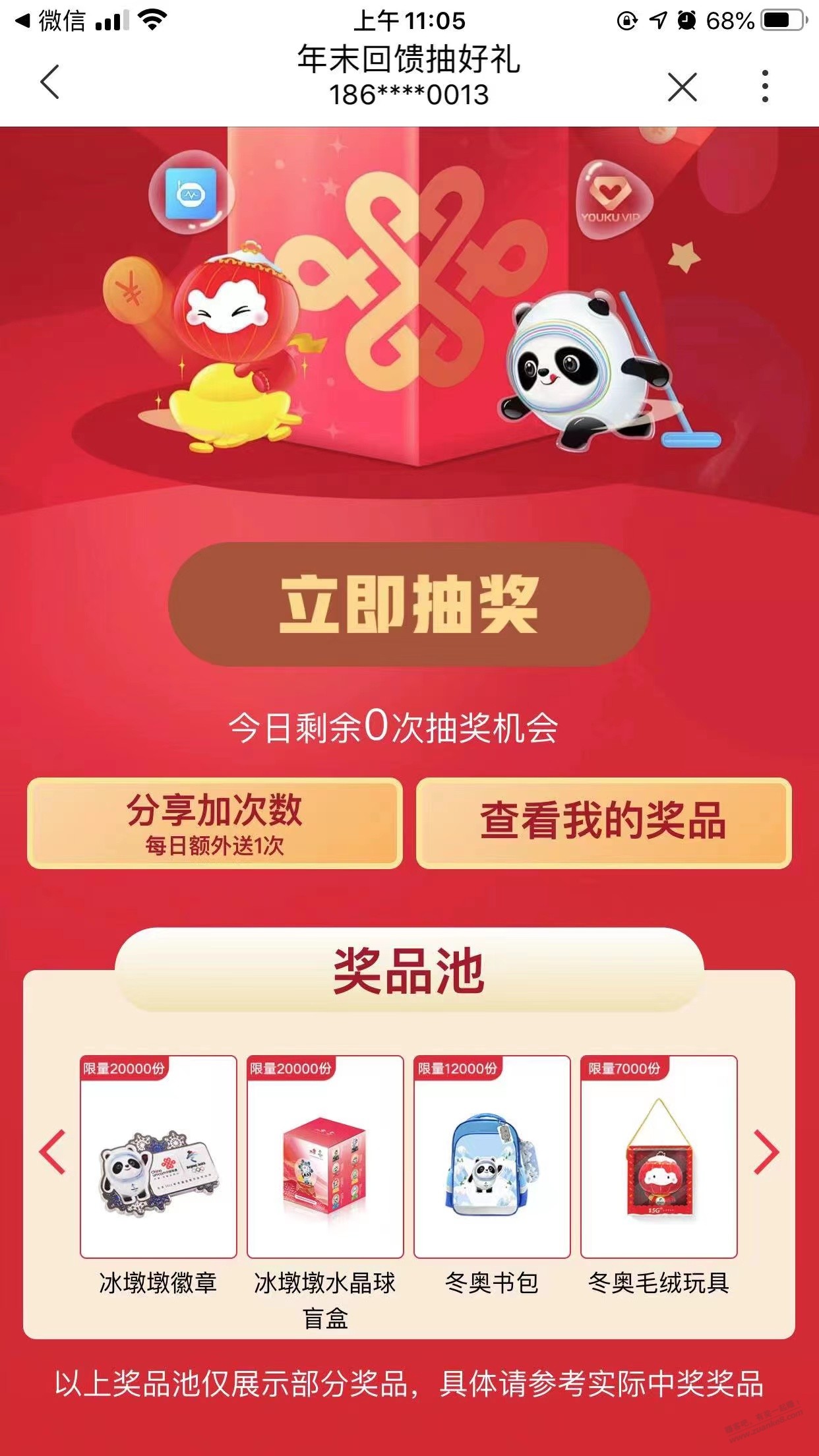 联通app抽奖有水 过气网红-惠小助(52huixz.com)