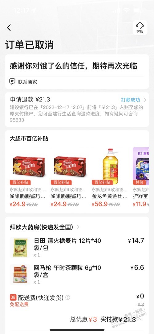 饿了么买药被商家自行取消了 券也没了-惠小助(52huixz.com)