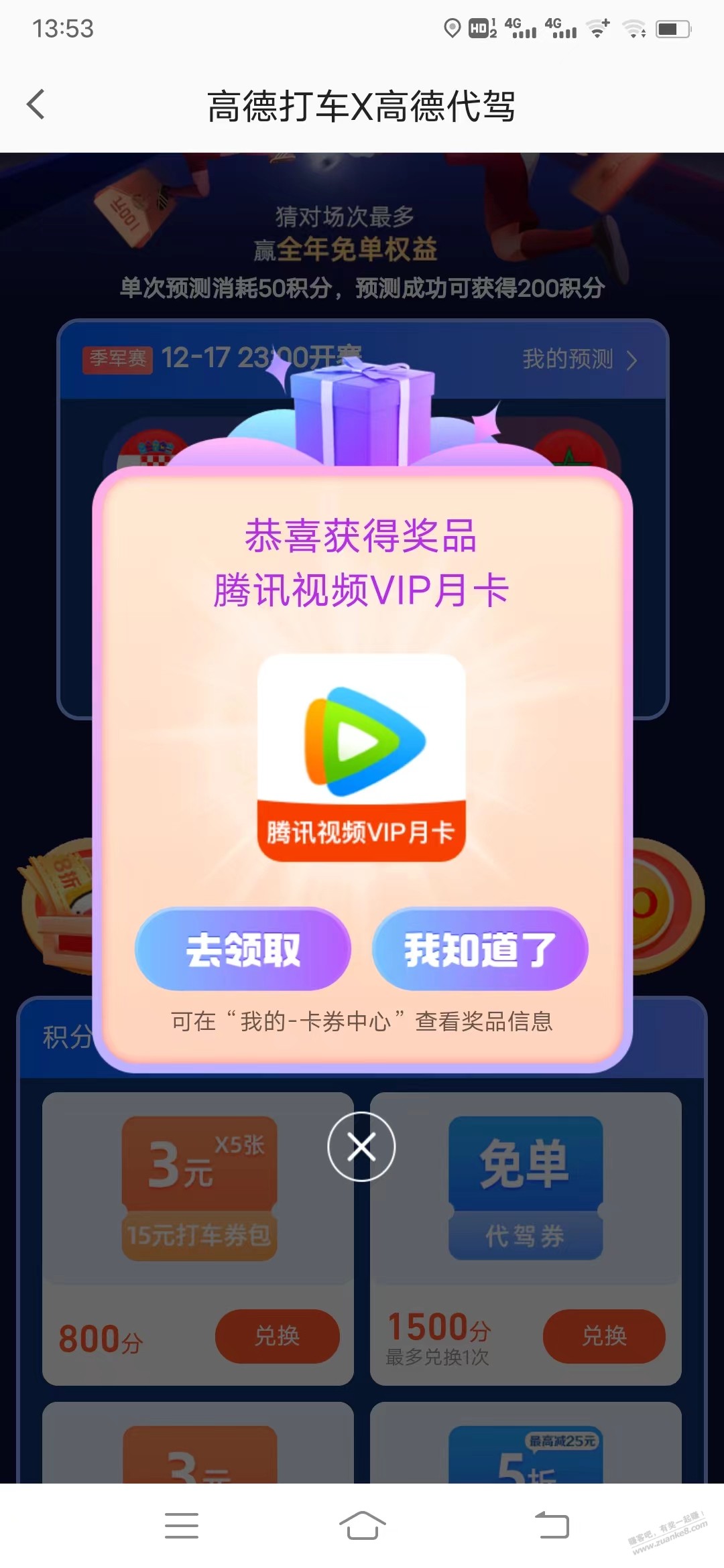 高德地图 得1个月腾讯视频会员 - 0818团