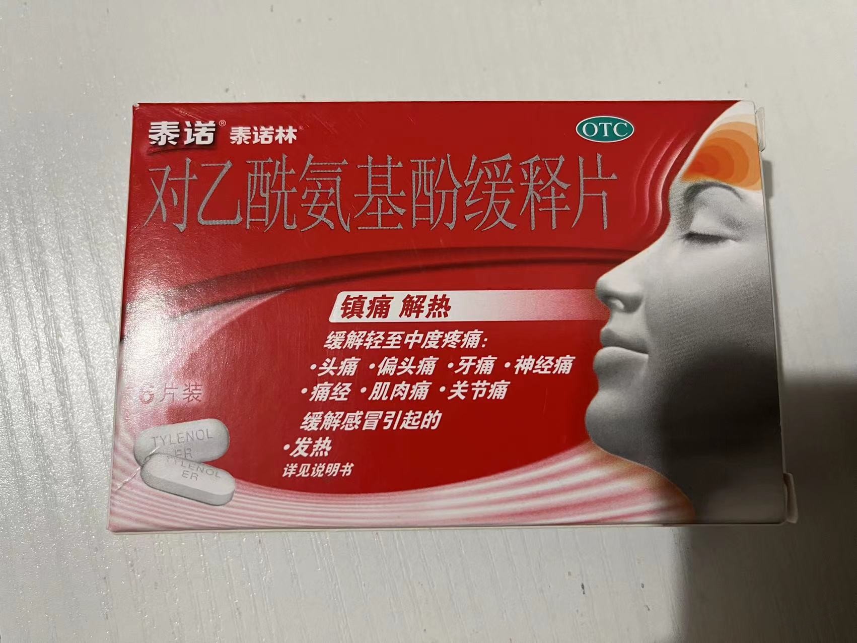 昨天整理药，居然有全网买不到的泰诺林 - 0818团