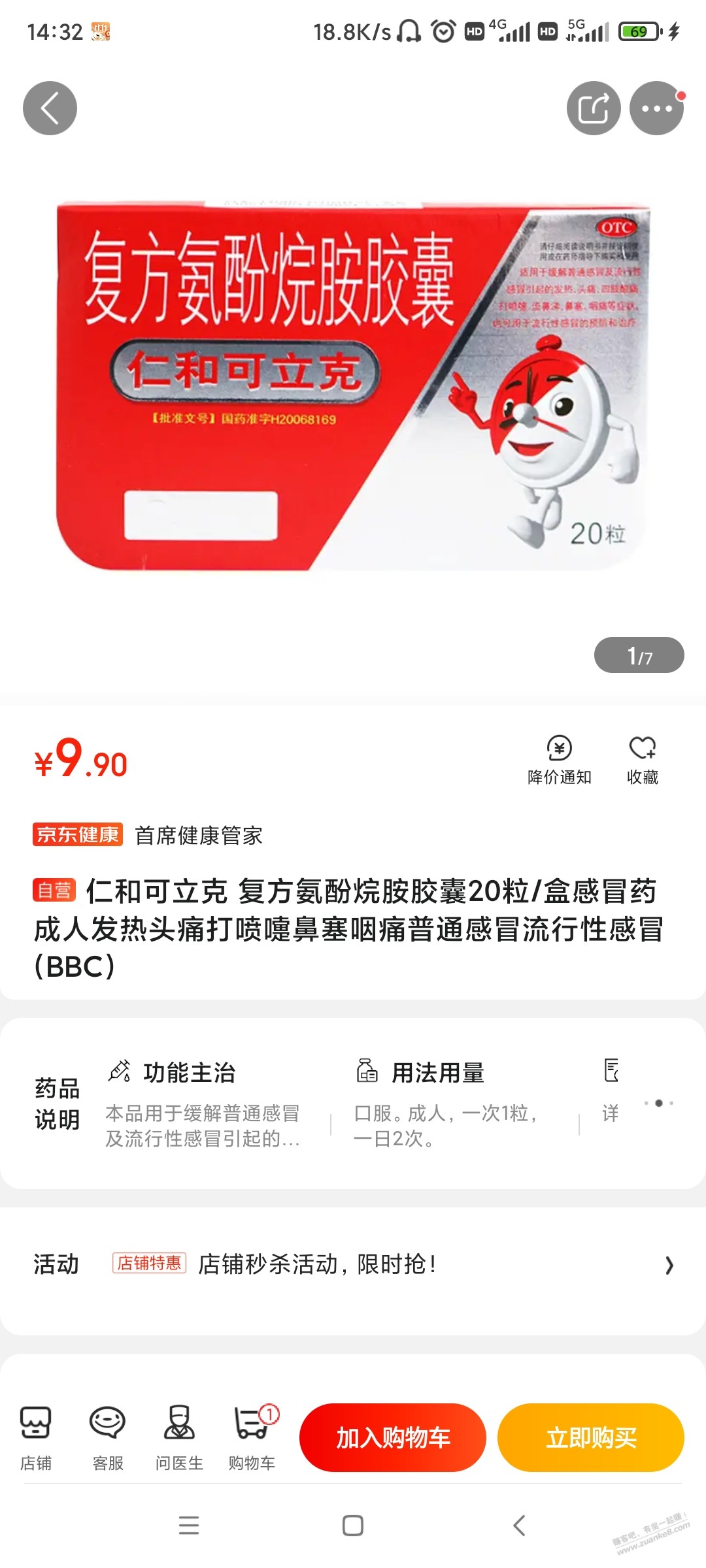 JD复方氨酚烷胺有货 - 0818团