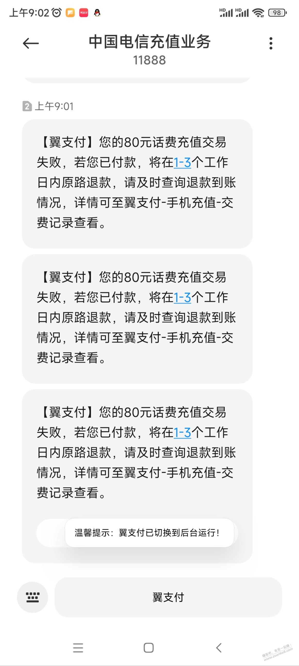 翼支付这垃圾充值就退款 - 0818团
